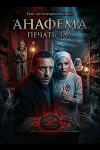 Анафема: Печать зла 2024