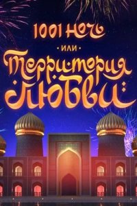 1001 ночь или Территория любви 2019