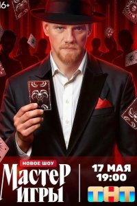 Мастер игры