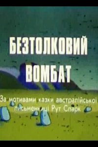 Бестолковый вомбат 1990