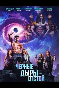 Черные Дыры - Отстой 2026