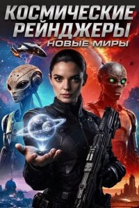 Космические рейнджеры: Новые миры 2026