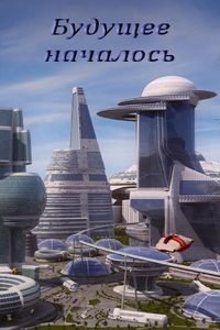 Будущее началось 2011