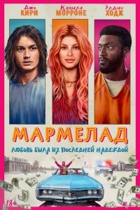 Мармелад