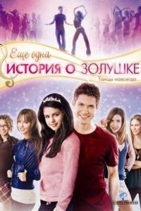 Еще одна история о Золушке 2008