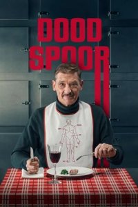 Вкус смерти 2025