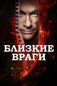 Близкие враги 2013