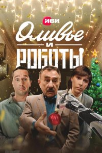 Оливье и роботы 2022