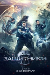 Защитники 2017