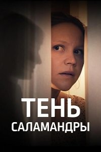 Тень саламандры 2023