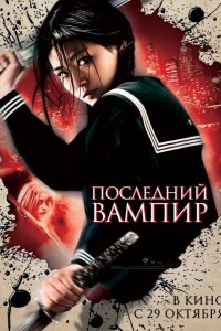Последний вампир 2009