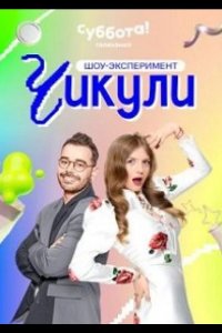 Чикули 2024