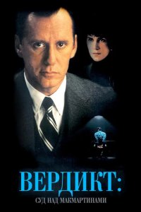 Вердикт: Суд над МакМартинами 1995