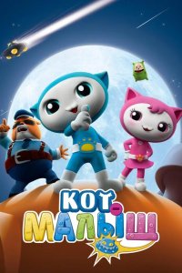 Кот-малыш