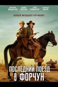 Последний поезд в Форчун 2026