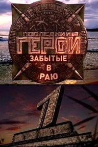 Последний герой 2001