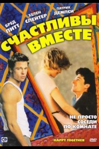 Счастливы вместе 1989