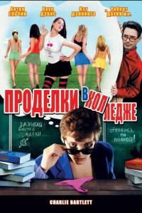 Проделки в колледже 2007