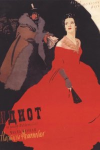 Идиот 1958