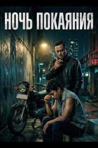 Ночь покаяния 2024