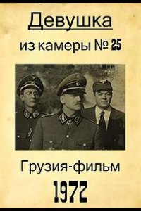 Девушка из камеры №25 1972