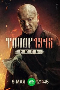 Топор. 1945. Июль 2025