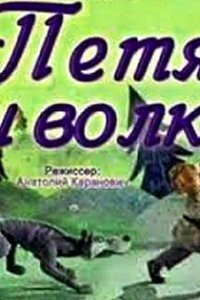 Петя и волк 1958