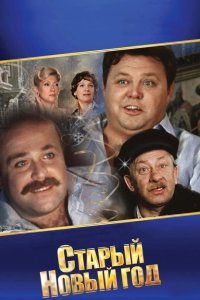 Старый Новый год 1980