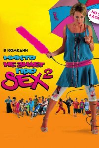 Никто не знает про секс 2: No sex 2008