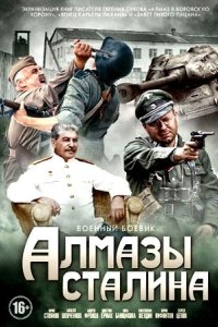 Алмазы Сталина 2016