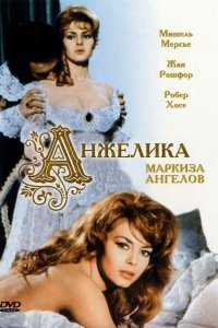Анжелика, маркиза ангелов 1964