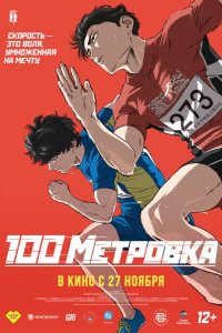 Стометровка 2025