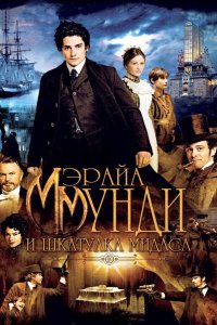 Мэрайа Мунди и шкатулка Мидаса 2012