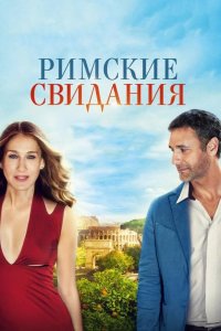 Римские свидания 2014
