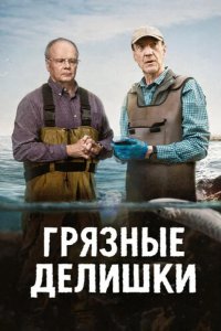 Грязные делишки 2026