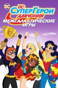 DC девчонки-супергерои: Межгалактические игры 2017