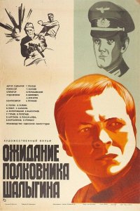 Ожидание полковника Шалыгина 1981
