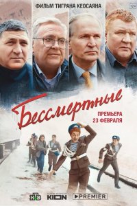 Бессмертные 2022
