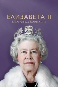 Елизавета II: портрет на прощание 2022
