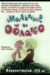 Мальчик и облако 1970