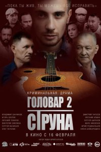 Головар 2. Струна 2022