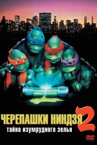 Черепашки-ниндзя 2: Тайна изумрудного зелья 1991