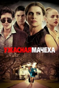 Ужасная мачеха 2018