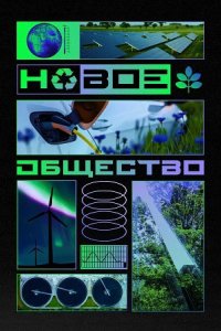 Новое общество 2022