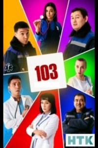 103 / Скорая помощь 2021