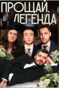 Прощай Легенда 2023