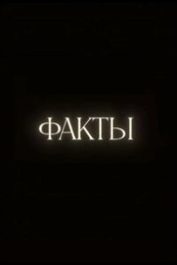 Факты 2023