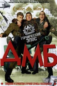 ДМБ 2000