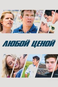 Любой ценой 2012