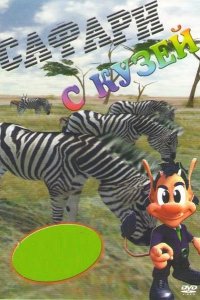 Сафари с Кузей 2001